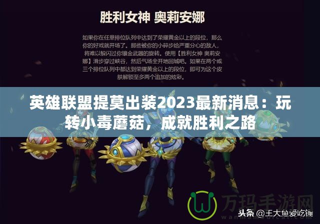 英雄聯(lián)盟提莫出裝2023最新消息：玩轉(zhuǎn)小毒蘑菇，成就勝利之路