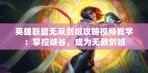 英雄聯(lián)盟無雙劍姬攻略視頻教學(xué)：掌控峽谷，成為無敵劍姬