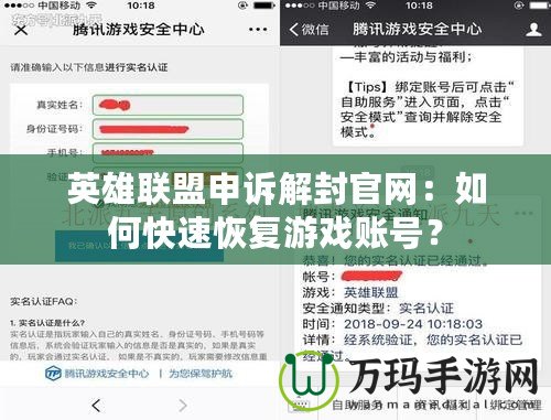 英雄聯(lián)盟申訴解封官網(wǎng)：如何快速恢復(fù)游戲賬號(hào)？