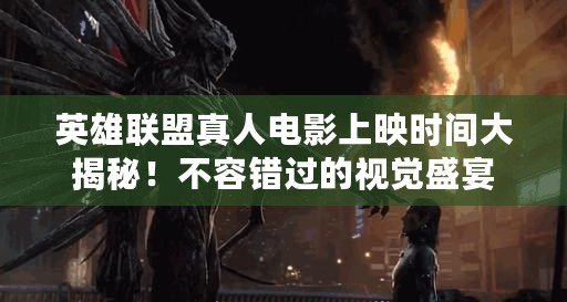 英雄聯(lián)盟真人電影上映時(shí)間大揭秘！不容錯(cuò)過的視覺盛宴