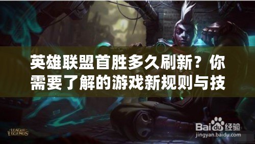 英雄聯(lián)盟首勝多久刷新？你需要了解的游戲新規(guī)則與技巧