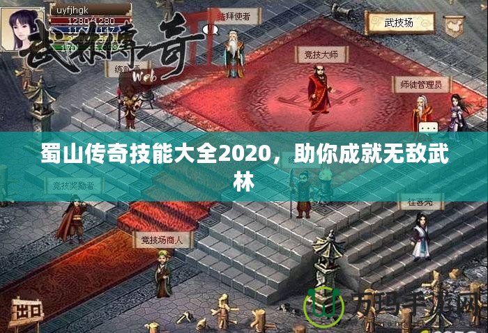 蜀山傳奇技能大全2020，助你成就無(wú)敵武林