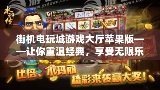 街機(jī)電玩城游戲大廳蘋果版——讓你重溫經(jīng)典，享受無限樂趣