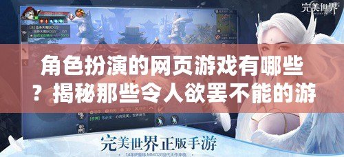 角色扮演的網(wǎng)頁游戲有哪些？揭秘那些令人欲罷不能的游戲世界