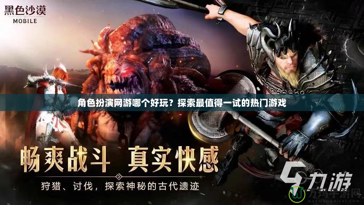 角色扮演網(wǎng)游哪個好玩？探索最值得一試的熱門游戲