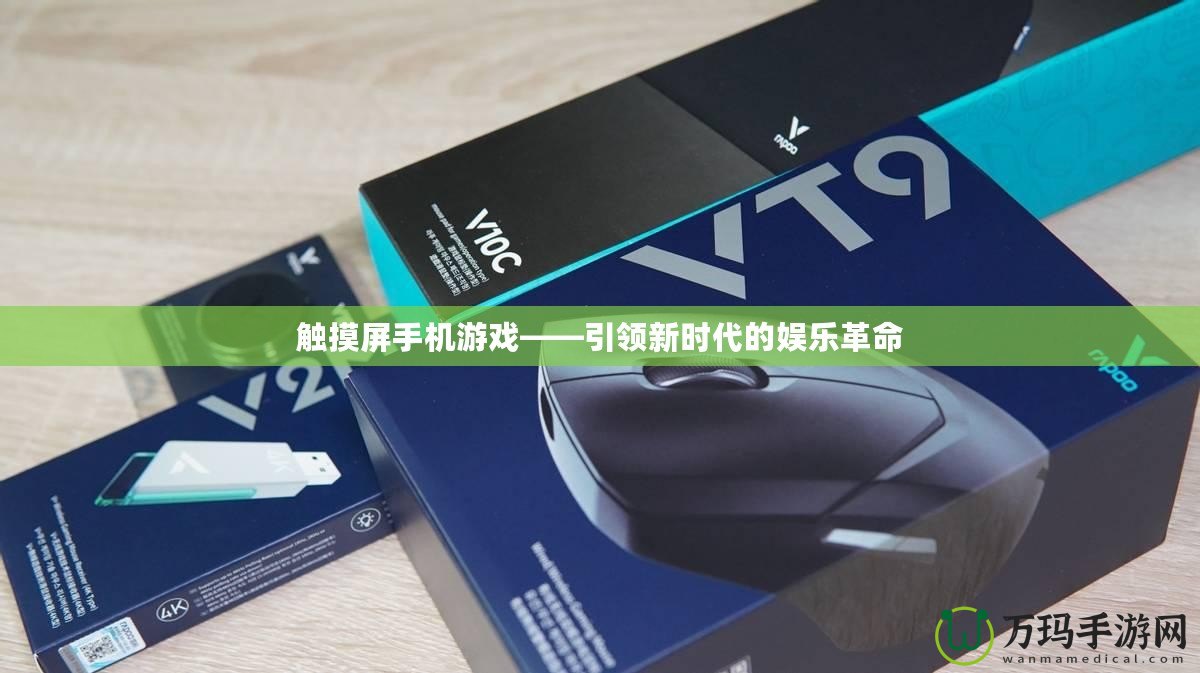 觸摸屏手機游戲——引領新時代的娛樂革命