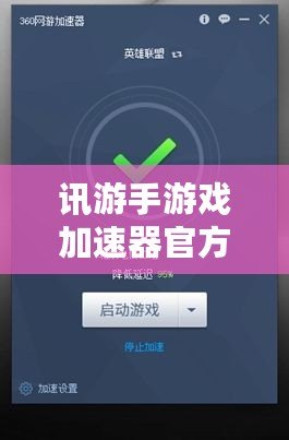 訊游手游戲加速器官方——讓你告別游戲卡頓，暢享極速體驗(yàn)！
