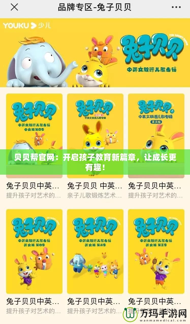 貝貝幫官網(wǎng)：開啟孩子教育新篇章，讓成長(zhǎng)更有趣！