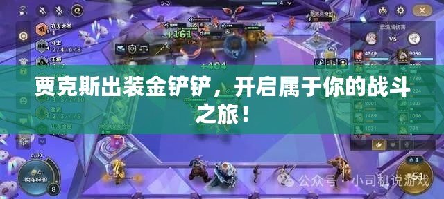 賈克斯出裝金鏟鏟，開啟屬于你的戰(zhàn)斗之旅！