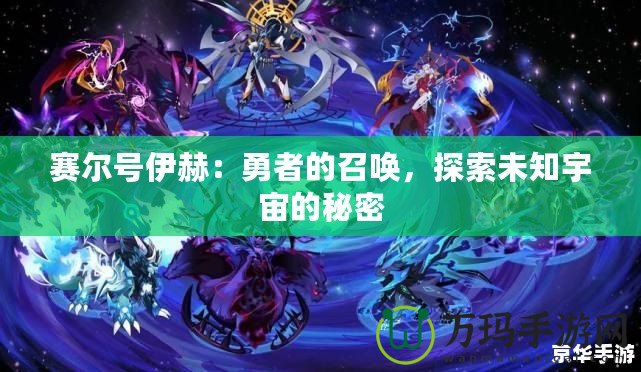 賽爾號伊赫：勇者的召喚，探索未知宇宙的秘密