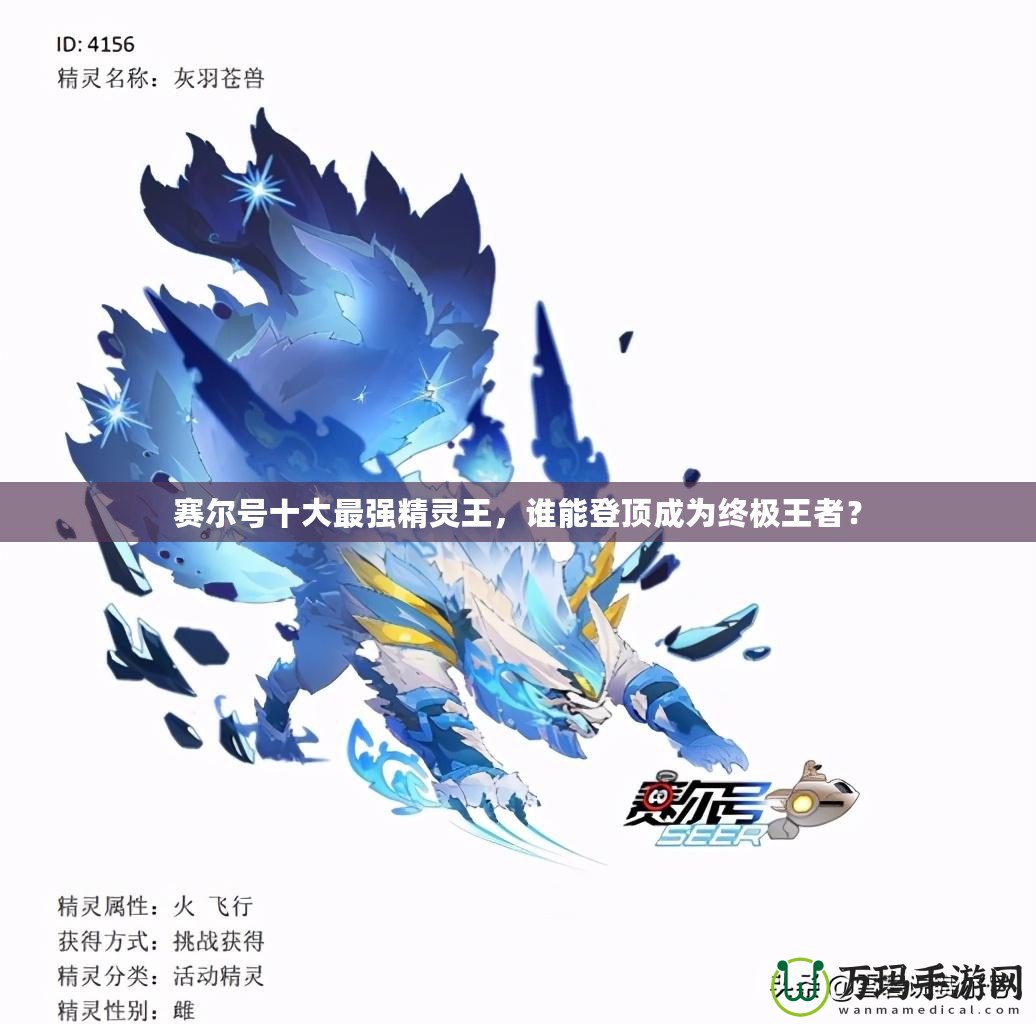賽爾號(hào)十大最強(qiáng)精靈王，誰能登頂成為終極王者？