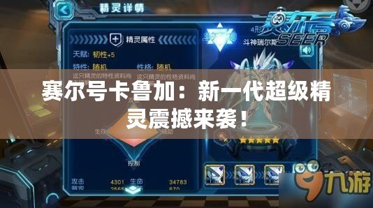 賽爾號卡魯加：新一代超級精靈震撼來襲！