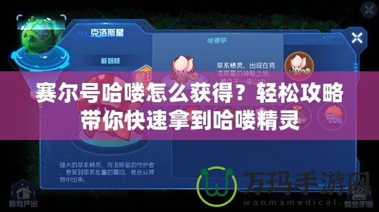 賽爾號哈嘍怎么獲得？輕松攻略帶你快速拿到哈嘍精靈