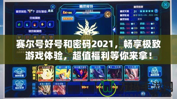 賽爾號(hào)好號(hào)和密碼2021，暢享極致游戲體驗(yàn)，超值福利等你來拿！