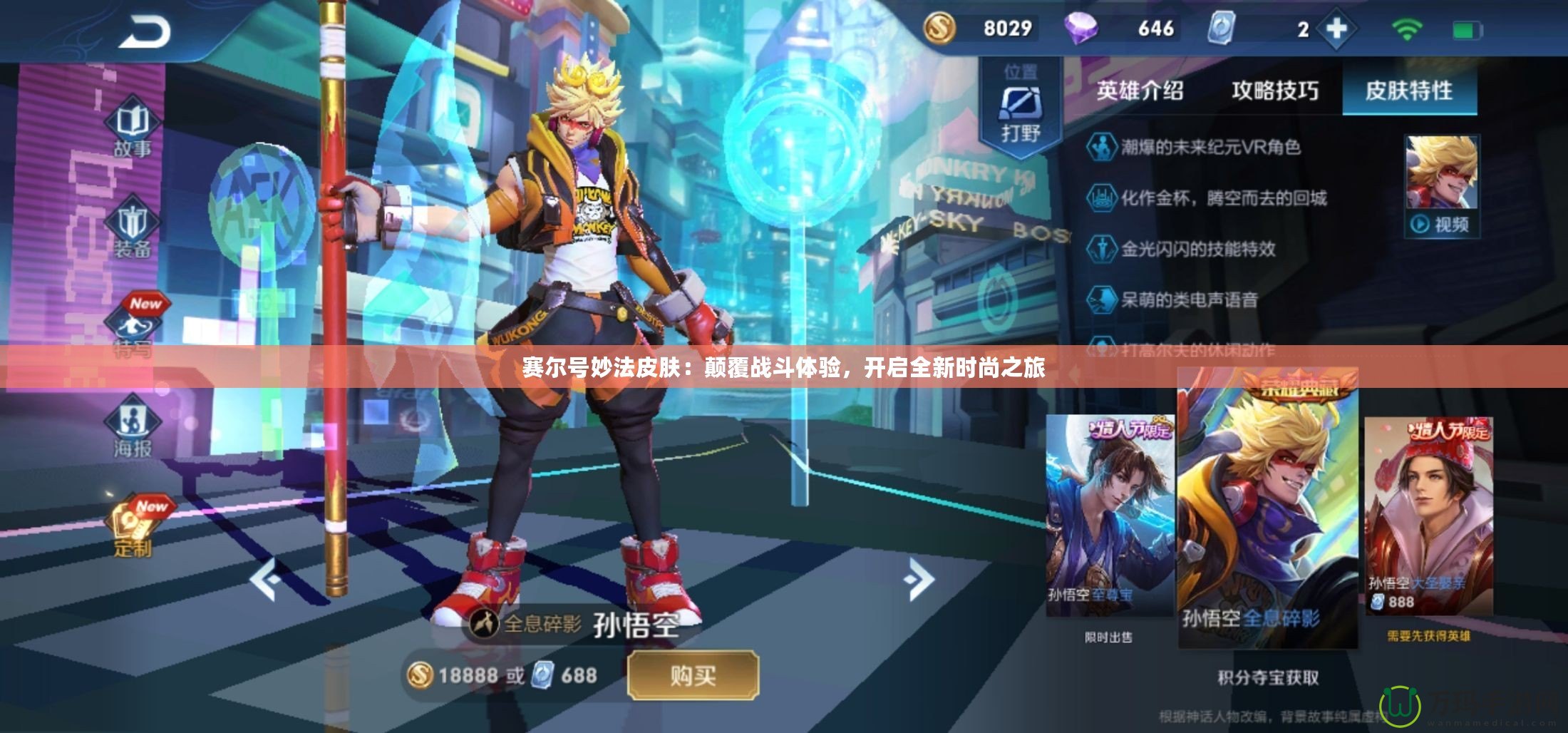 賽爾號妙法皮膚：顛覆戰(zhàn)斗體驗，開啟全新時尚之旅