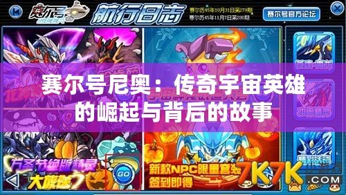 賽爾號(hào)尼奧：傳奇宇宙英雄的崛起與背后的故事