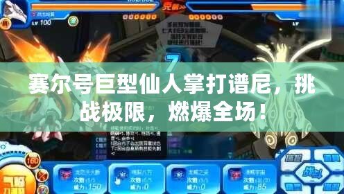 賽爾號(hào)巨型仙人掌打譜尼，挑戰(zhàn)極限，燃爆全場(chǎng)！