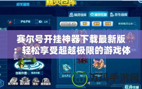 賽爾號開掛神器下載最新版：輕松享受超越極限的游戲體驗！