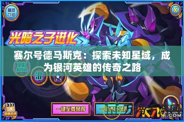 賽爾號德馬斯克：探索未知星域，成為銀河英雄的傳奇之路