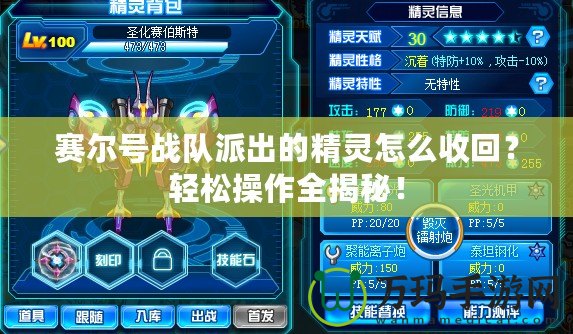 賽爾號(hào)戰(zhàn)隊(duì)派出的精靈怎么收回？輕松操作全揭秘！
