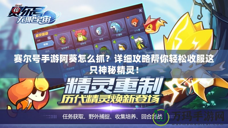 賽爾號(hào)手游阿葵怎么抓？詳細(xì)攻略幫你輕松收服這只神秘精靈！