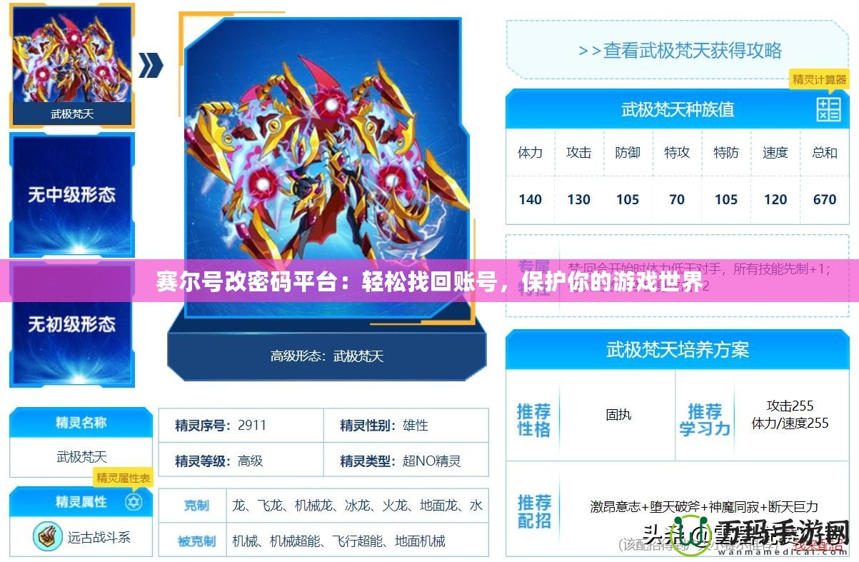 賽爾號(hào)改密碼平臺(tái)：輕松找回賬號(hào)，保護(hù)你的游戲世界