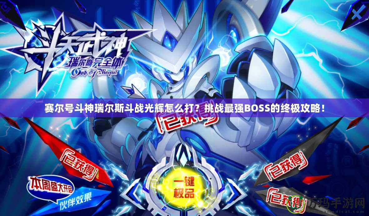 賽爾號(hào)斗神瑞爾斯斗戰(zhàn)光輝怎么打？挑戰(zhàn)最強(qiáng)BOSS的終極攻略！