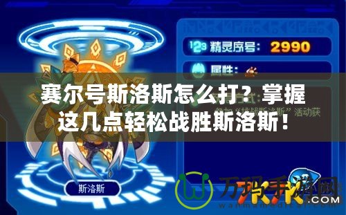 賽爾號(hào)斯洛斯怎么打？掌握這幾點(diǎn)輕松戰(zhàn)勝斯洛斯！
