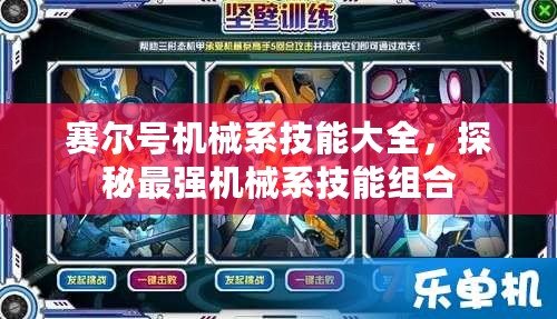 賽爾號機(jī)械系技能大全，探秘最強(qiáng)機(jī)械系技能組合