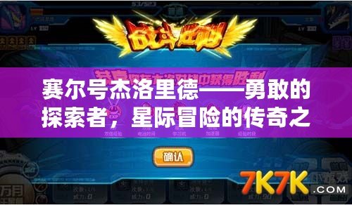 賽爾號(hào)杰洛里德——勇敢的探索者，星際冒險(xiǎn)的傳奇之旅