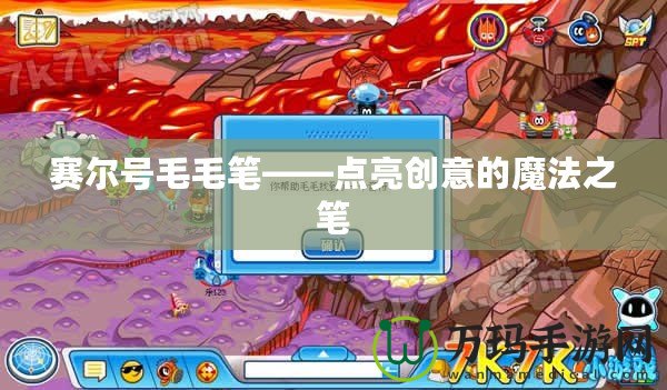 賽爾號毛毛筆——點亮創(chuàng)意的魔法之筆