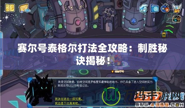 賽爾號(hào)泰格爾打法全攻略：制勝秘訣揭秘！