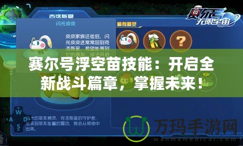 賽爾號(hào)浮空苗技能：開啟全新戰(zhàn)斗篇章，掌握未來！