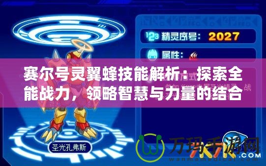 賽爾號靈翼蜂技能解析：探索全能戰(zhàn)力，領(lǐng)略智慧與力量的結(jié)合