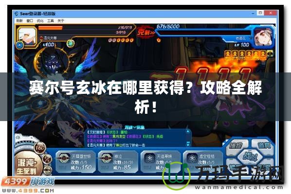 賽爾號玄冰在哪里獲得？攻略全解析！