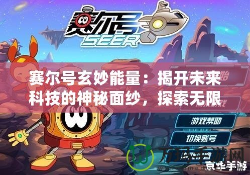 賽爾號(hào)玄妙能量：揭開(kāi)未來(lái)科技的神秘面紗，探索無(wú)限可能！