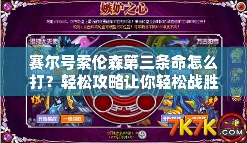賽爾號(hào)索倫森第三條命怎么打？輕松攻略讓你輕松戰(zhàn)勝?gòu)?qiáng)敵！