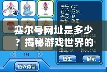 賽爾號網(wǎng)址是多少？揭秘游戲世界的新天地，帶你暢玩無阻！
