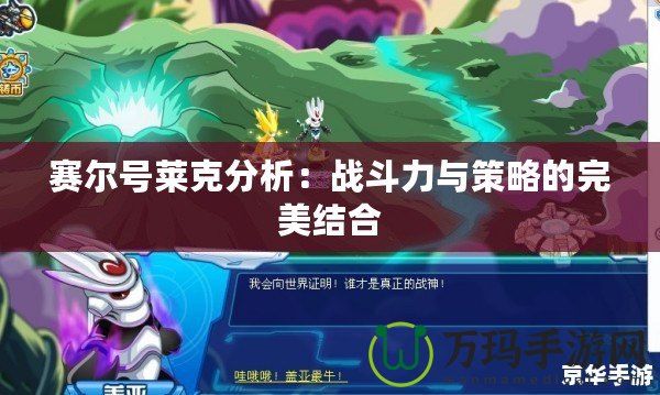 賽爾號(hào)萊克分析：戰(zhàn)斗力與策略的完美結(jié)合