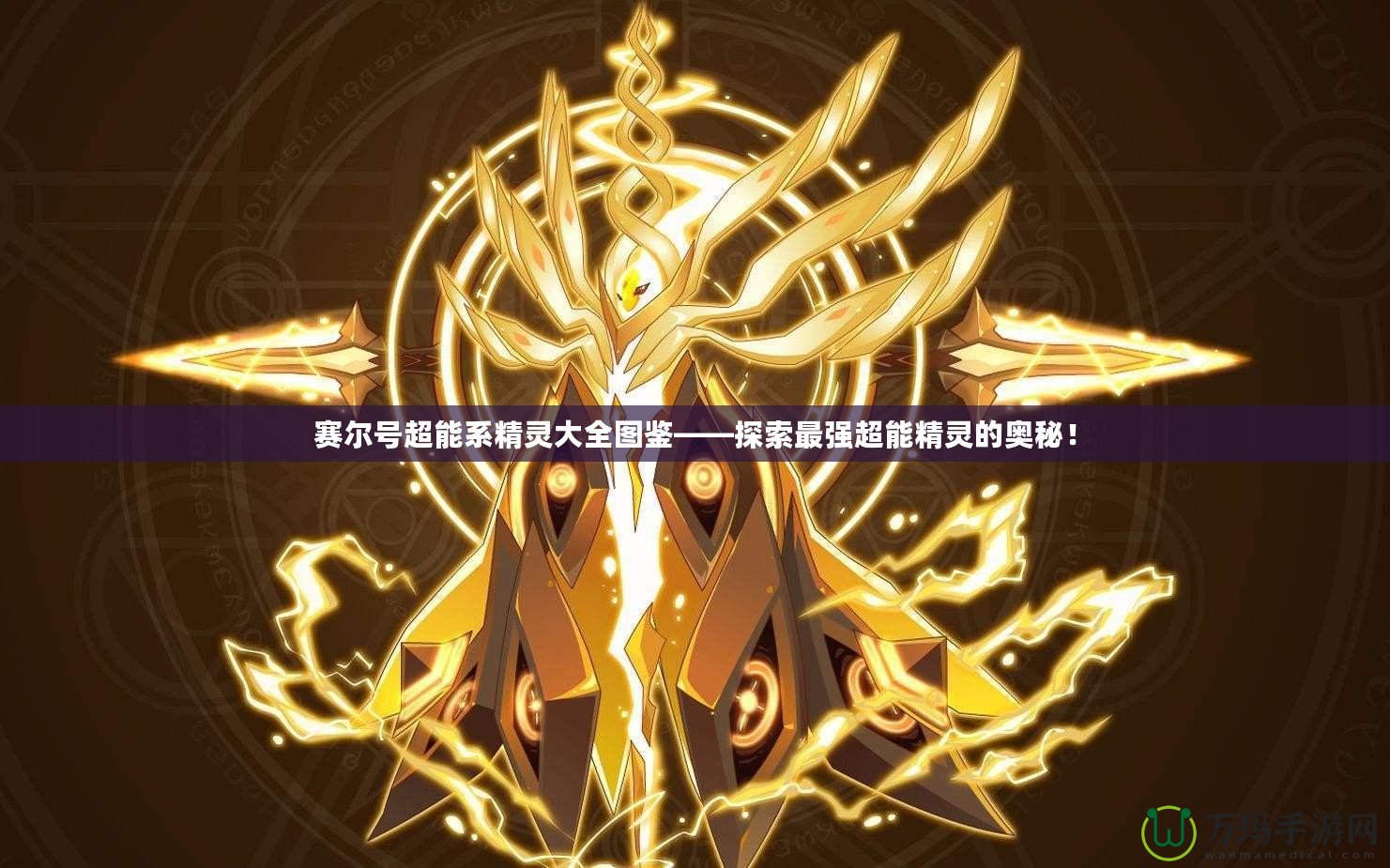賽爾號超能系精靈大全圖鑒——探索最強超能精靈的奧秘！