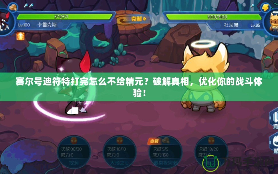 賽爾號(hào)迪符特打完怎么不給精元？破解真相，優(yōu)化你的戰(zhàn)斗體驗(yàn)！