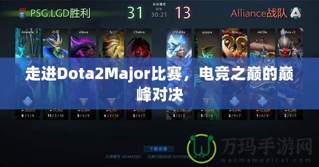 走進(jìn)Dota2Major比賽，電競(jìng)之巔的巔峰對(duì)決