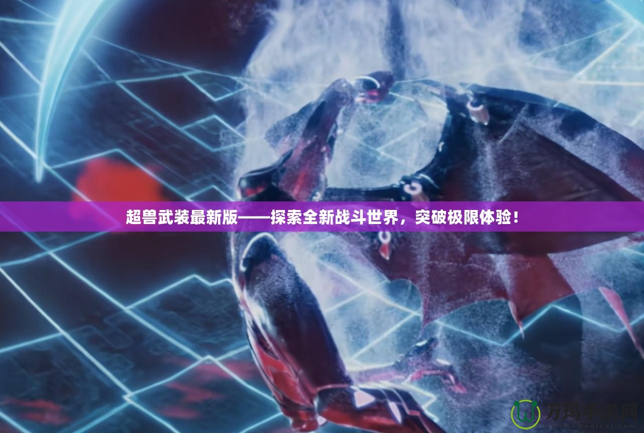 超獸武裝最新版——探索全新戰(zhàn)斗世界，突破極限體驗(yàn)！
