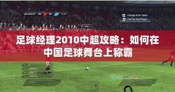 足球經(jīng)理2010中超攻略：如何在中國(guó)足球舞臺(tái)上稱霸