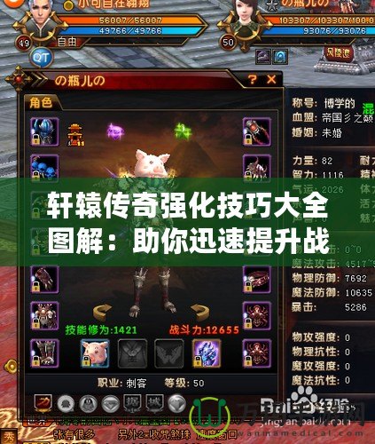軒轅傳奇強(qiáng)化技巧大全圖解：助你迅速提升戰(zhàn)力，輕松稱(chēng)霸全服！