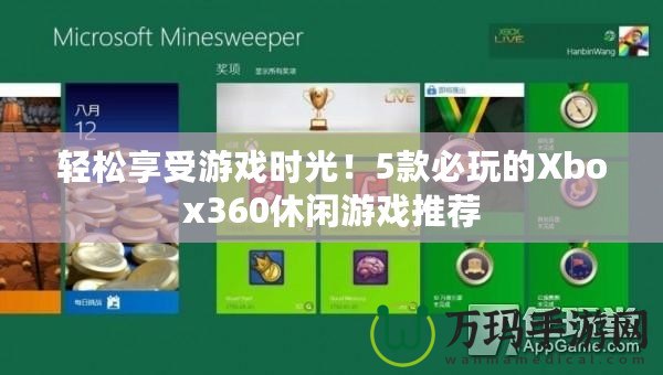 輕松享受游戲時(shí)光！5款必玩的Xbox360休閑游戲推薦