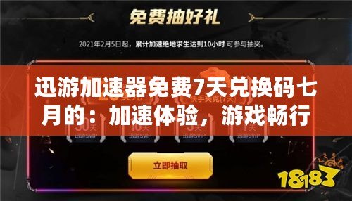 迅游加速器免費7天兌換碼七月的：加速體驗，游戲暢行無阻！