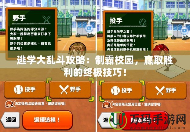 逃學(xué)大亂斗攻略：制霸校園，贏取勝利的終極技巧！