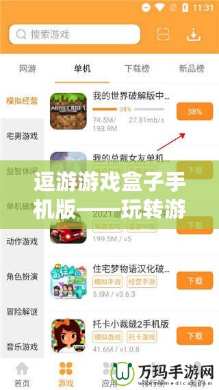 逗游游戲盒子手機版——玩轉(zhuǎn)游戲世界，盡在掌握