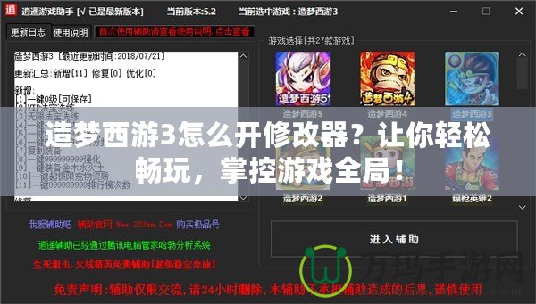 造夢西游3怎么開修改器？讓你輕松暢玩，掌控游戲全局！